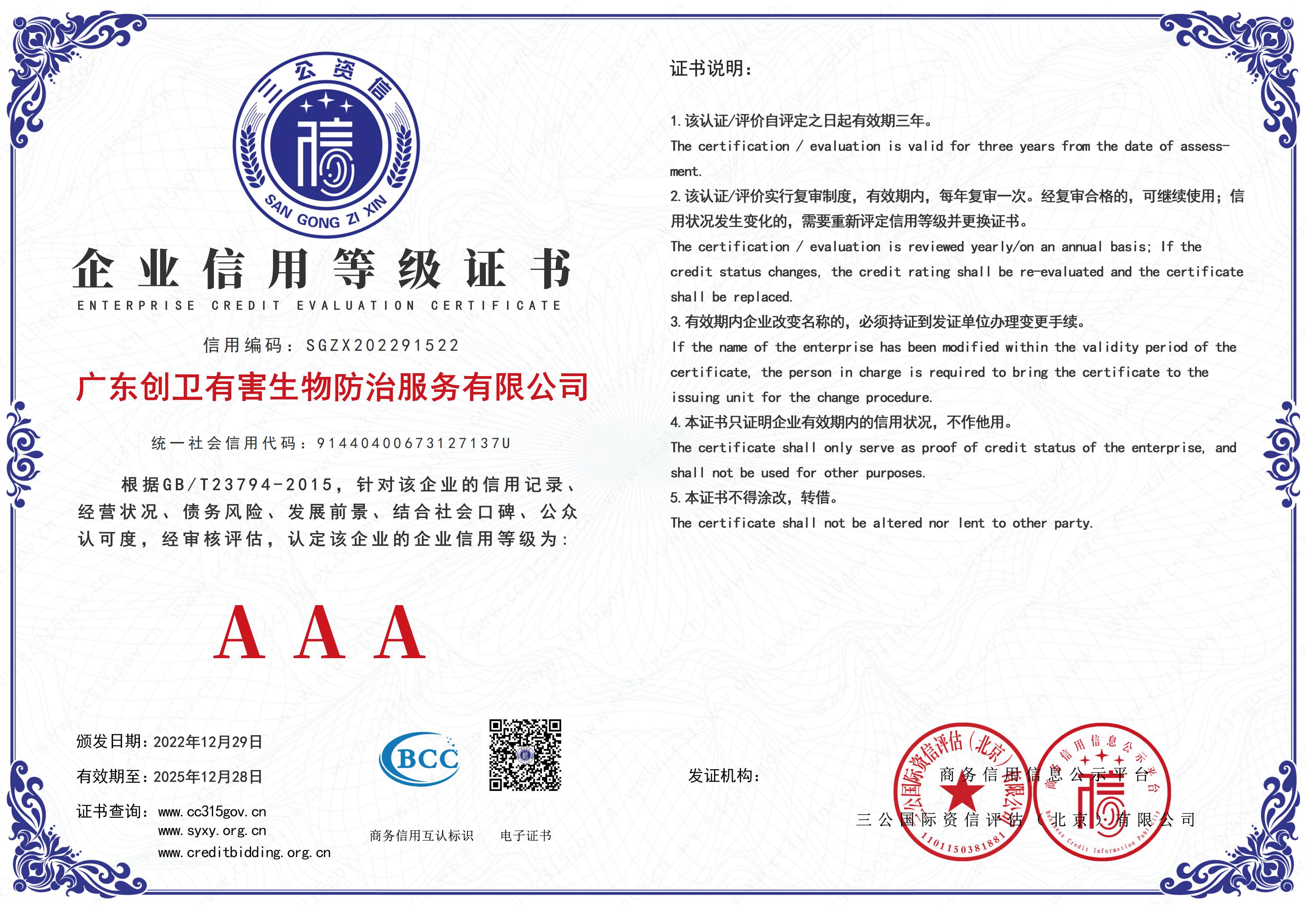 企業(yè)信用等級證書AAA級