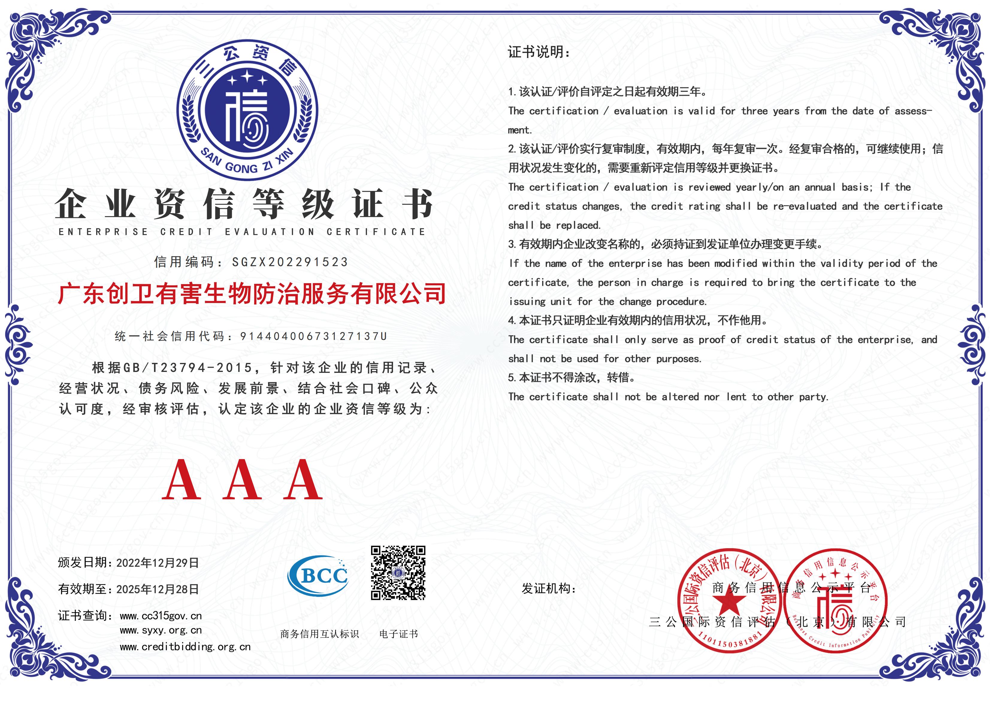 企業(yè)資信等級(jí)證書AAA級(jí)